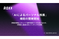 【ROXX】AIを活用した「パーソナル推薦機能」の開発開始に関するお知らせ
