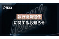 【ROXX】執行役員選任に関するお知らせ