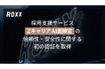 【ROXX】採用支援サービス『Zキャリア AI面接官』において信頼性・安全性に関する認証を取得