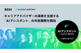 【ROXX】キャリアアドバイザーの業務を支援する「AIアシスタント by zcareer platform」の外部展開を開始