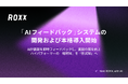【ROXX】面談の質を向上する「AIフィードバックシステム」の開発および本格導入を開始