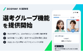 【ROXX】『Zキャリア AI面接官』において多拠点・他職種採用企業の横断的な管理・分析に対応する「選考グループ機能」を提供開始