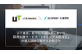 【ROXX】ＵＴ東芝、新卒技術職採用において採用支援サービス『Zキャリア AI面接官』を導入開始
