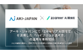 【ROXX】アーキ・ジャパンにて『Zキャリア AI面接官』を活用した「ハイブリッド選考会」の運用を本格開始