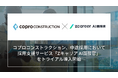 【ROXX】コプロコンストラクション、中途採用において採用支援サービス『Zキャリア AI面接官』をトライアル導入開始