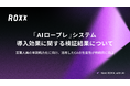 【ROXX】自社開発「AIロールプレイング（AIロープレ）」システムの導入効果に関する検証結果について