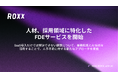 【ROXX】人材、採用領域に特化したFDEサービス開始に関するお知らせ