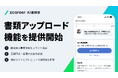 【ROXX】『Zキャリア AI面接官』において「書類アップロード」機能を提供開始