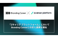 【ROXX】『Zキャリア プラットフォーム』においてBranding Careerとの求人連携を開始