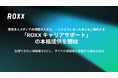 【ROXX】提携求人メディアの掲載求人から、一人ひとりに合った求人をご案内する「ROXX キャリアサポート」の本格提供を開始
