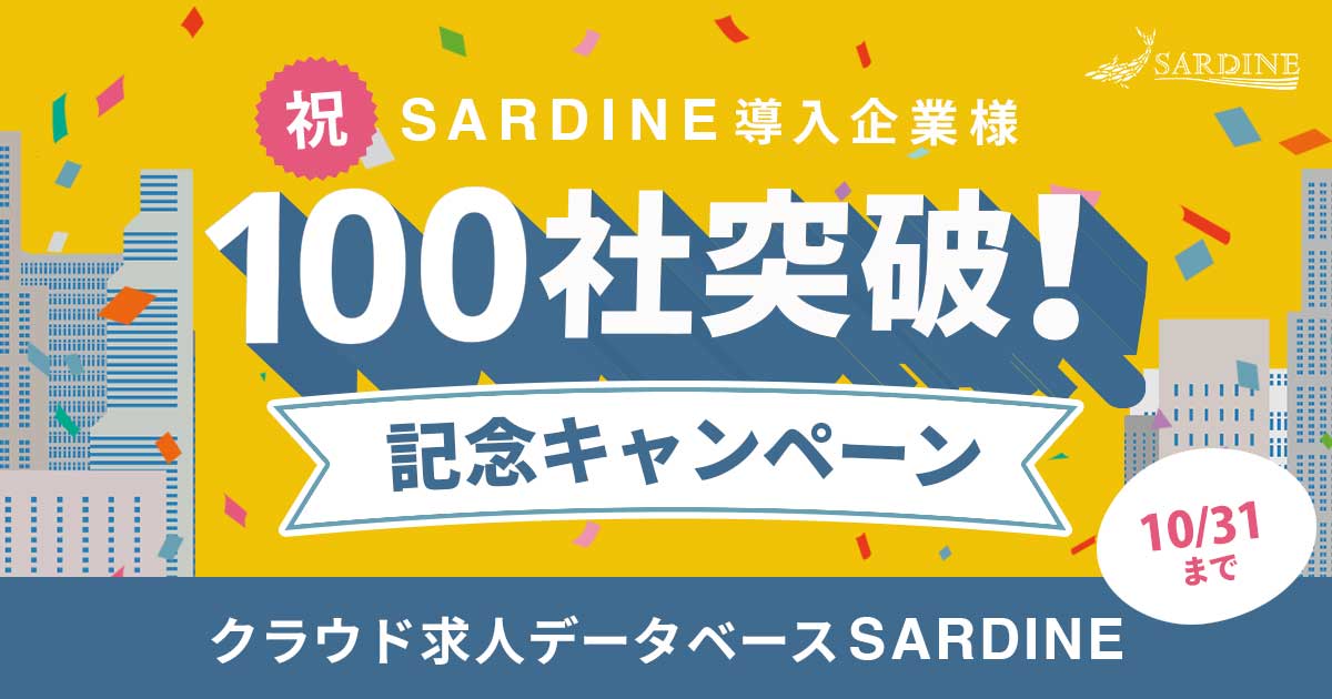 クラウド求人データベース「SARDINE」、人材紹介会社の導入社数が100社を突破
