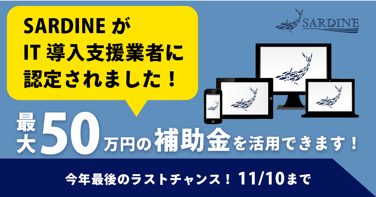 紹介会社向けクラウド求人データベース「SARDINE」、「IT導入補助金」対象サービスに認定