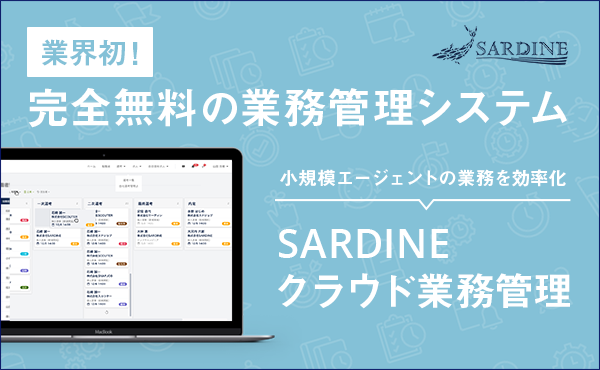 業界初！完全無料の人材紹介会社向け業務管理システム「SARDINEクラウド業務管理」をリリース