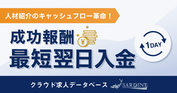 【クラウド求人データベースSARDINE】最短で入社翌日に入金！ 採用手数料の前払いサービスをスタート
