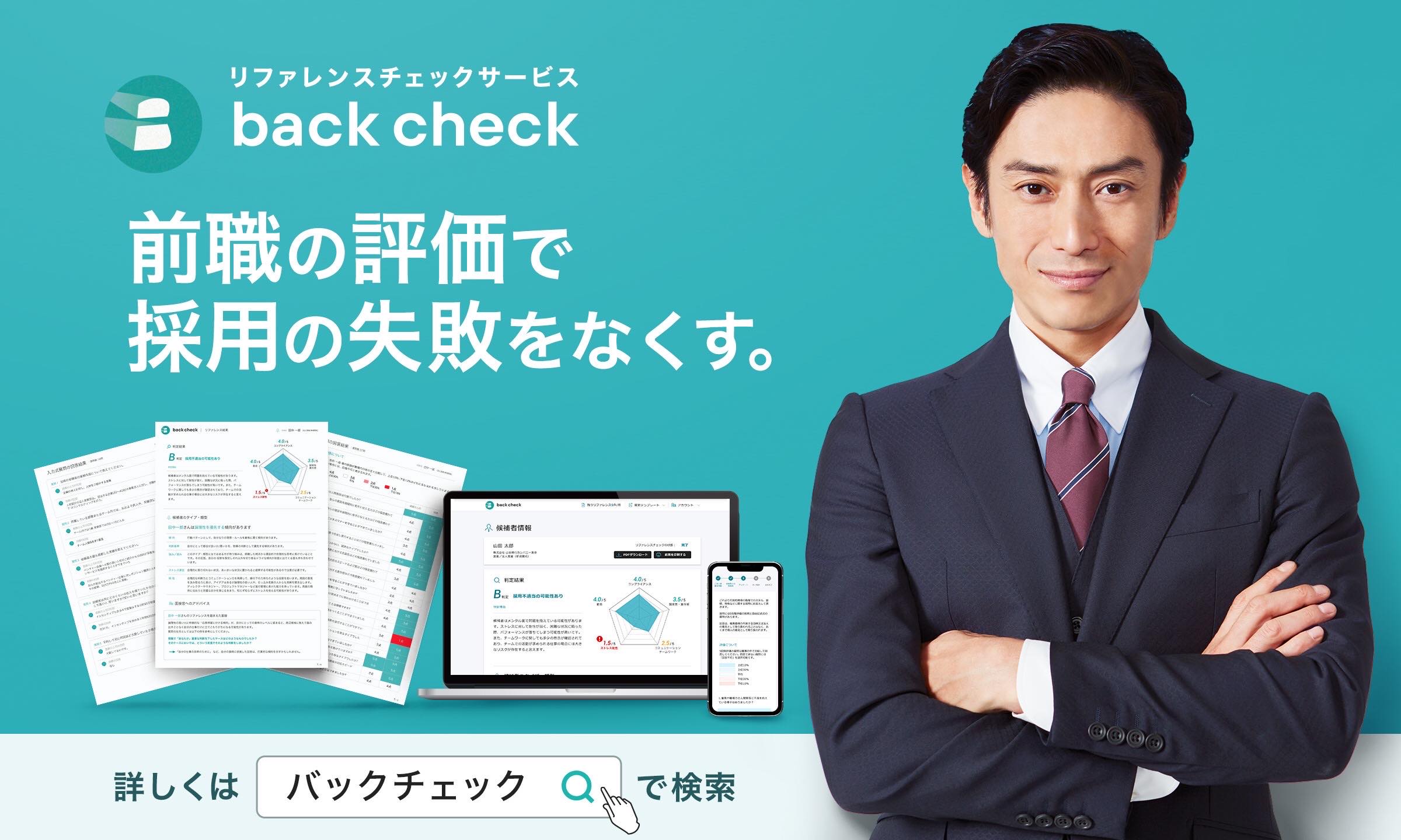 【月額制リファレンスチェックサービスback check】伊勢谷友介氏を起用し都内タクシー約1万台にて広告掲出スタート