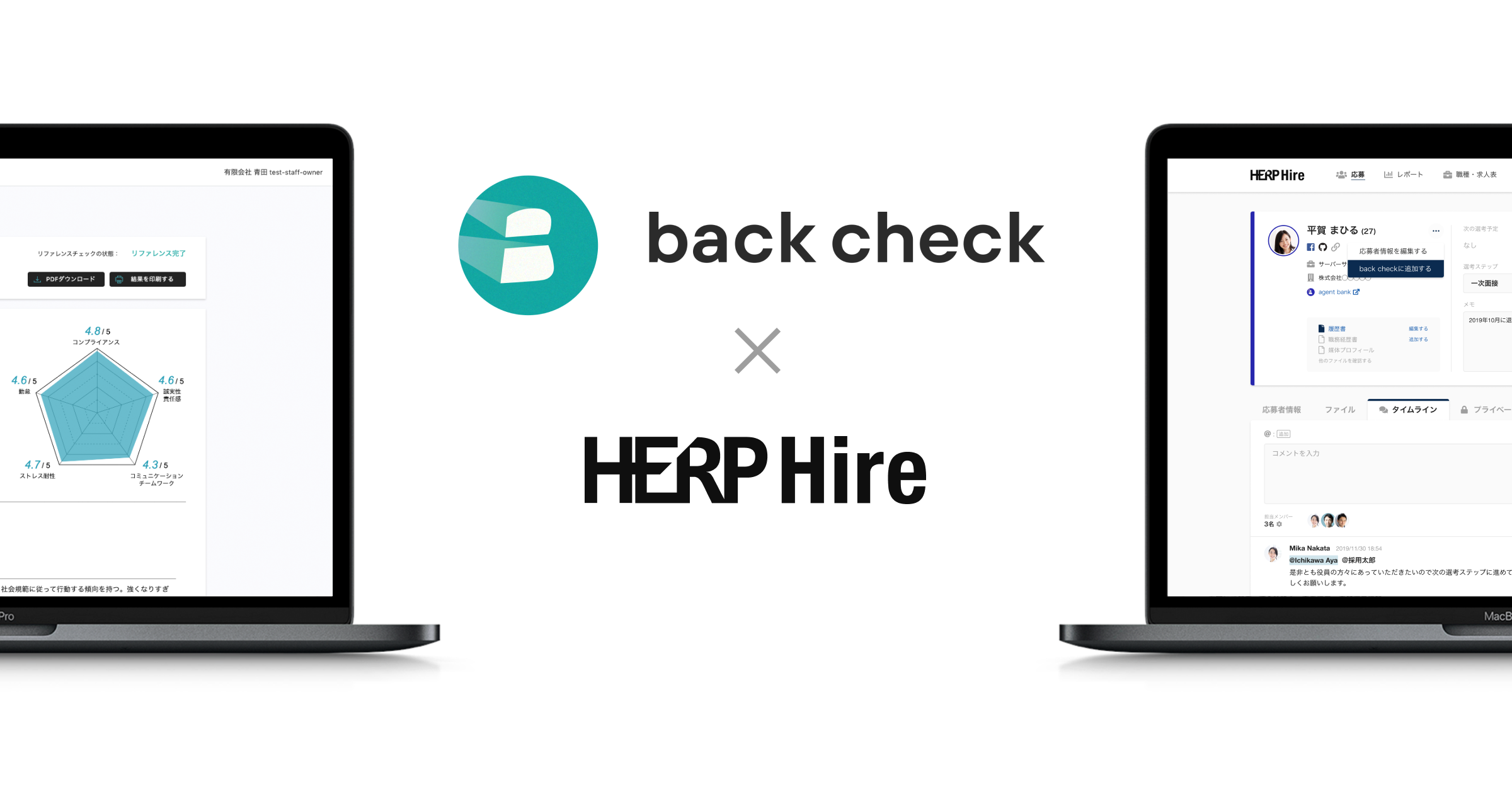 【月額制リファレンスチェックサービスback check】スクラム採用プラットフォーム『HERP Hire』との連携機能を2020年春に提供開始