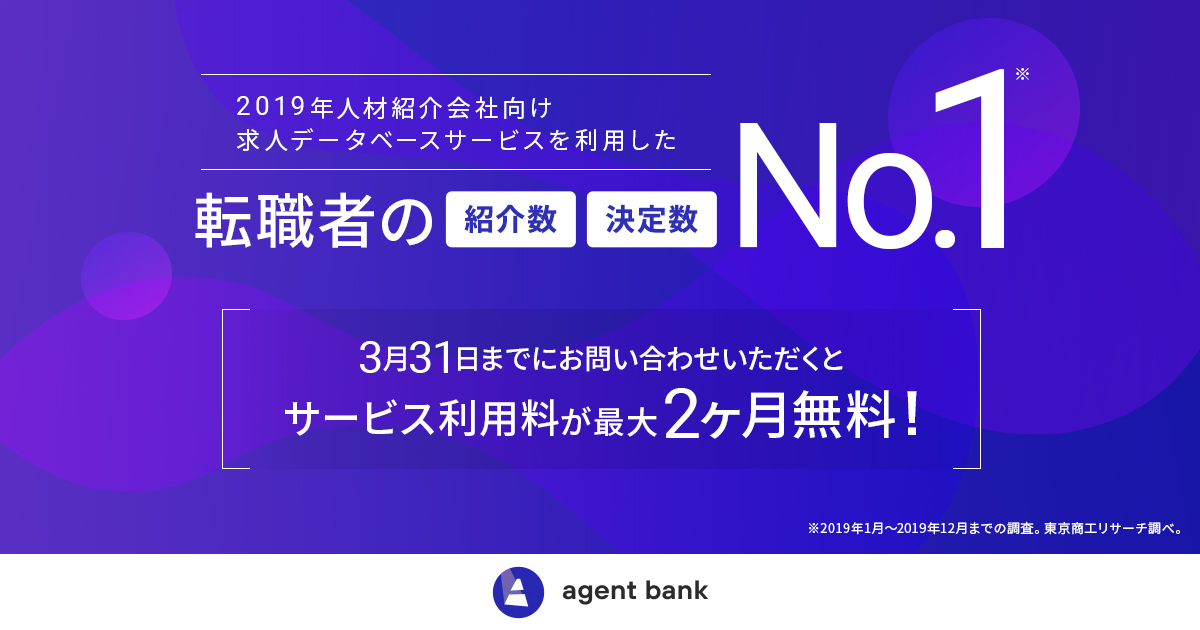 【求人流通プラットフォームagent bank】人材紹介会社向け求人データベースサービスを利用した転職者の紹介数・決定数No.1記念！ インフォグラフィックを公開