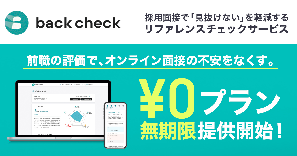 【月額制リファレンスチェックサービスback check】従業員数50名以下の企業は月に最大3件までリファレンス依頼が無料に