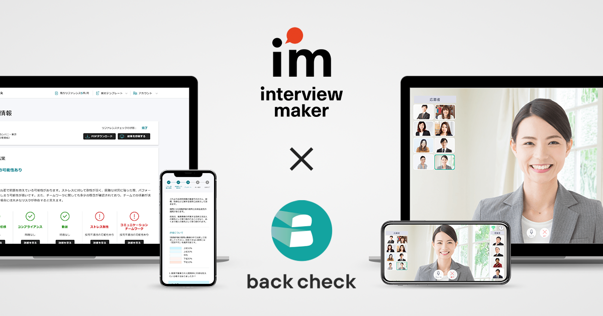 【月額制リファレンスチェックサービスback check】Web面接・録画面接システム『インタビューメーカー』とのシステム連携を2020年夏をめどに開始