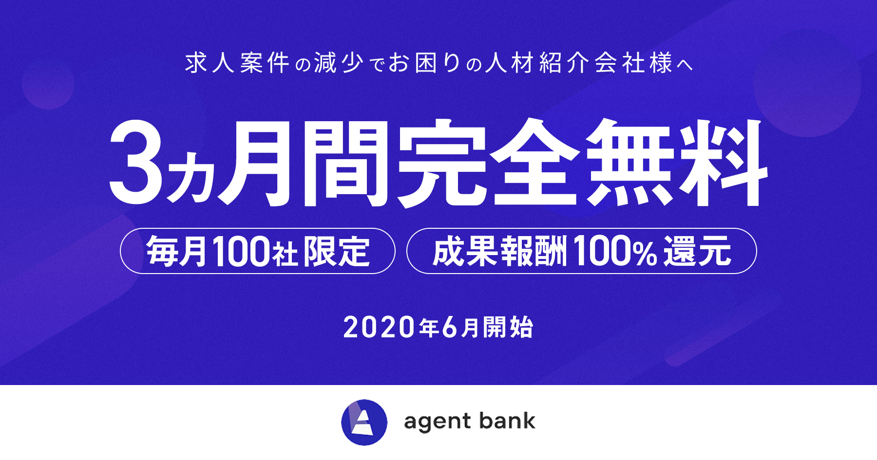 【agent bank】毎月100社限定！ 人材紹介会社に求人データベースを3カ月間無料提供開始