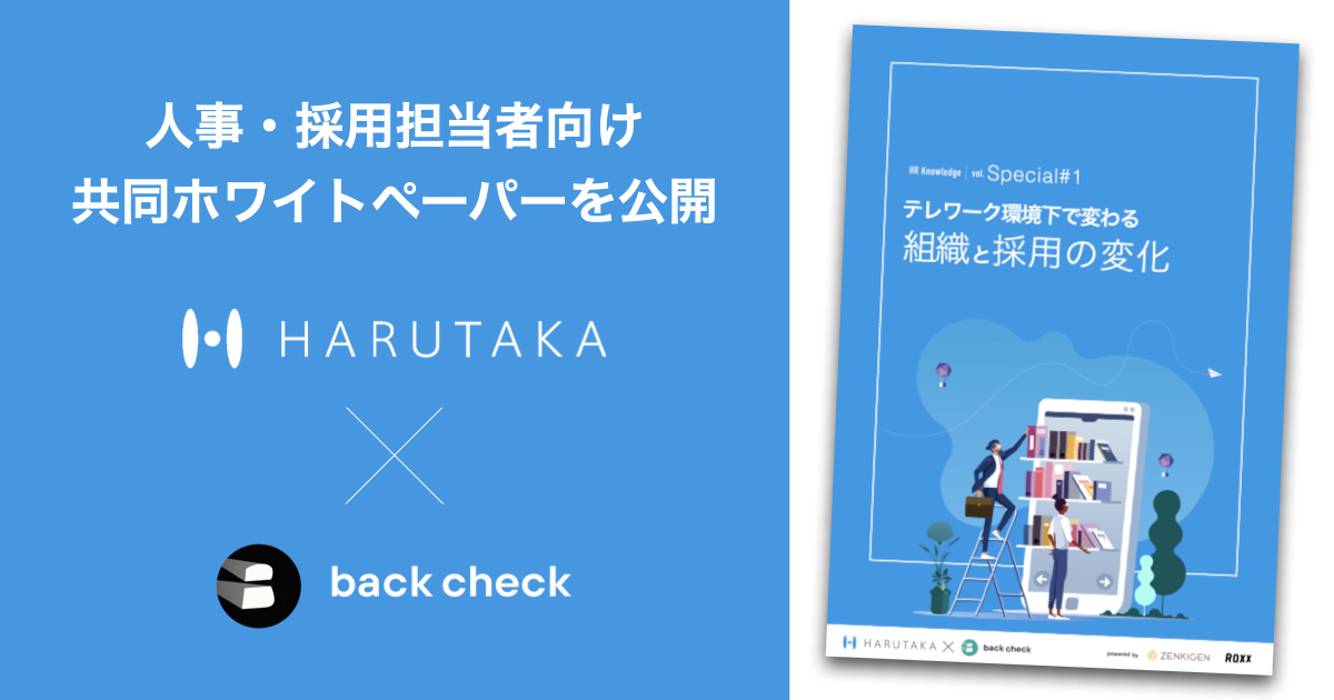 【月額制リファレンスチェックサービスback check】「テレワーク環境下で変わる組織と採用」と題したホワイトペーパーを公開