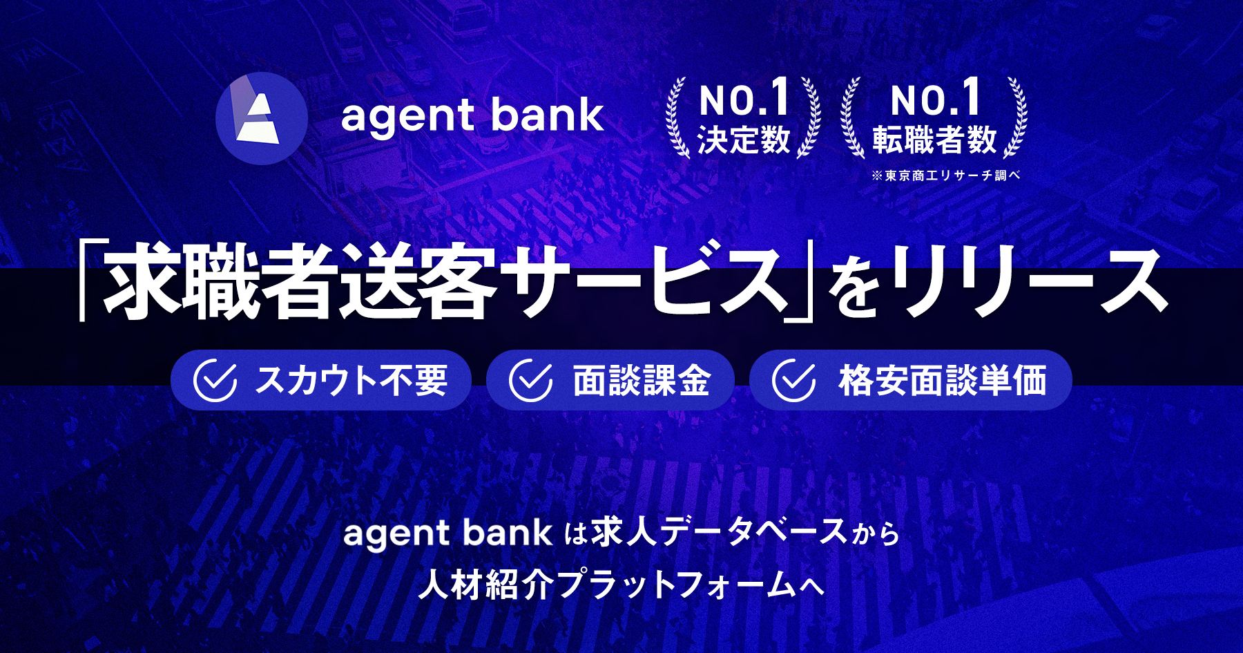 【人材紹介プラットフォームagent bank】求職者送客サービスを人材紹介会社向けに提供開始