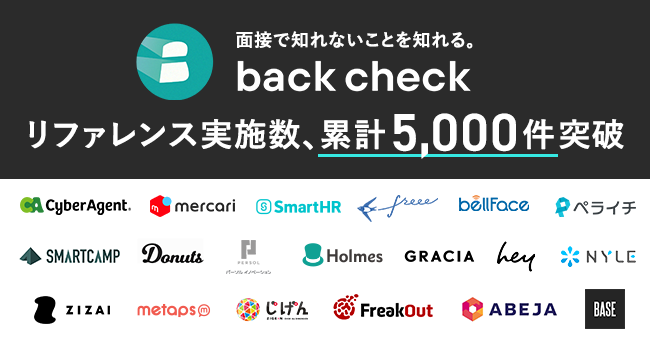 【月額制リファレンスチェックサービスback check】リファレンス実施数が累計5,000件を突破
