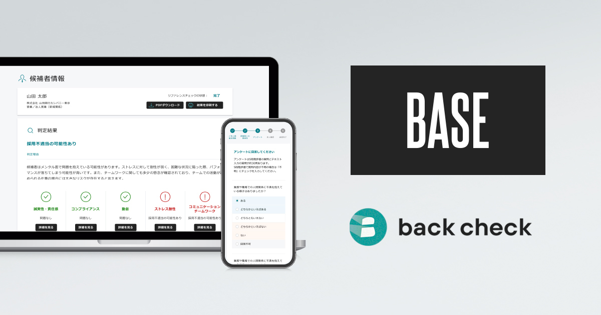 【月額制リファレンスチェックサービスback check】BASEにて導入へ