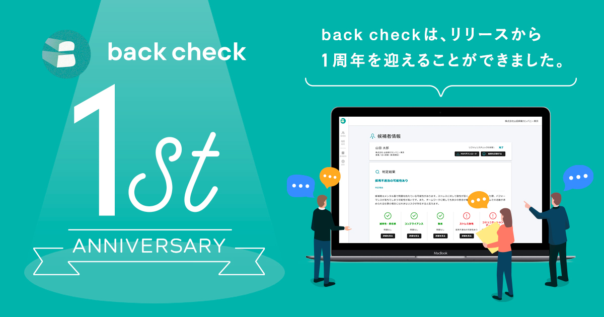 【back check】正式リリース1周年記念！ インフォグラフィック「数字で見るリファレンスチェックの実態」を公開