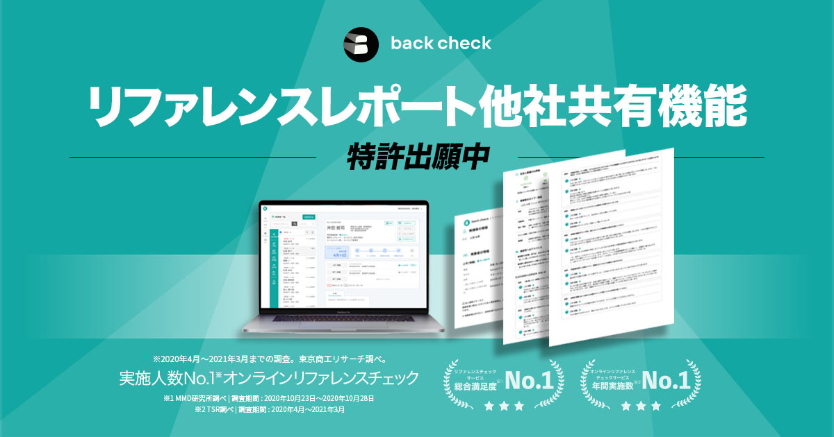 【月額制リファレンスチェックサービスback check】リファレンスレポート他社共有機能の特許を出願し、本格提供スタート