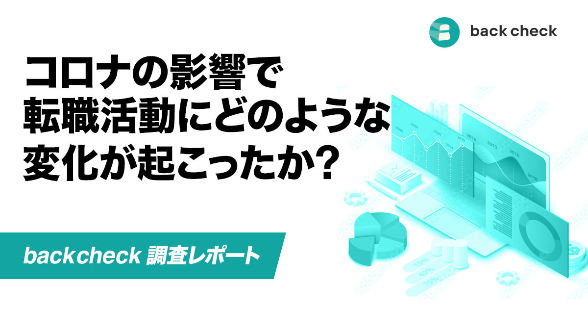 【月額制リファレンスチェックサービスback check】コロナ禍における転職活動の実態を調査