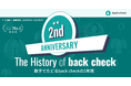 【月額制リファレンスチェックサービスback check】2周年記念！ インフォグラフィック「The History of back check」を公開