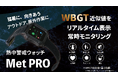 TOMONARI株式会社、WBGT近似値を表示できる現場向け「熱中警戒ウォッチ Met PRO」を2026年６月下旬に発売予定