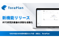 たった5分で添削完了、研究計画書の自動作成サービス「ToraPlan」、AI添削機能をリリース