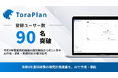 科研費の研究計画調書をAIで作成・添削する「ToraPlan」、令和9年度版の提供開始から約1ヶ月半で登録ユーザー数90名を突破