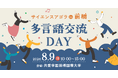 サイエンスアゴラ in 前橋 【多言語交流DAY】