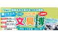 人気文具メーカーが集結する文具の祭典「とちぎ文具博2026」8月19日（水）から開幕