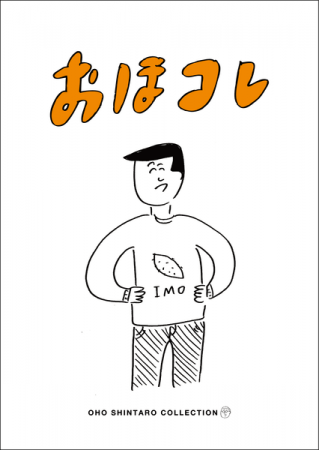 おほコレ19 F W おほしんたろうコレクション新作登場 ヴィレッジヴァンガードのプレスリリース