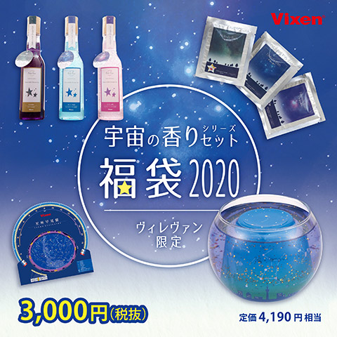 【2020福袋】天体望遠鏡メーカーVixenの"宇宙グッズ"を詰め込んだヴィレヴァン限定の福袋が登場！