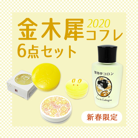 グレードアップして新登場！「金木犀コフレ2020」がヴィレヴァンオンラインで発売開始！