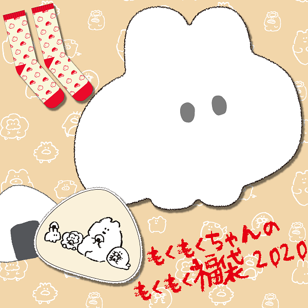 【福袋2020】SNSで大人気イラストレーター”もくもくちゃん”、”ちみたん”のかわいすぎる福袋がヴィレヴァンオンラインに登場!!