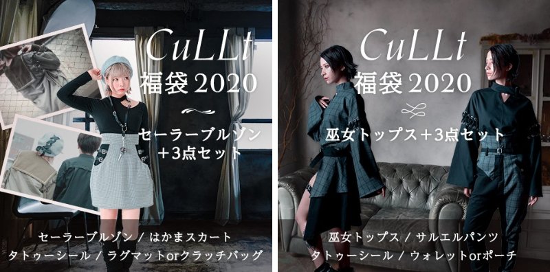 【CuLLt福袋2020】SNSで話題の大人気ブランドから、ヴィレヴァンオンライン限定福袋がついに登場！！
