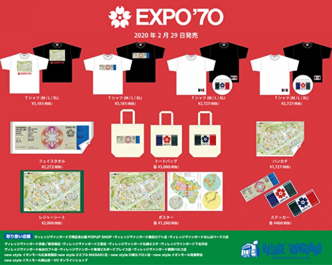 祝50周年！【EXPO'70】ヴィレッジヴァンガード限定の大阪万博グッズが