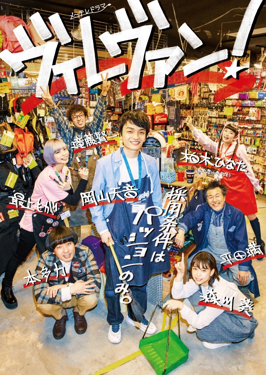 名古屋発 笑って泣ける最強の青春ドラマが帰ってくる メ テレドラマ ヴィレヴァン 続編の制作を発表 ヴィレッジヴァンガードのプレスリリース