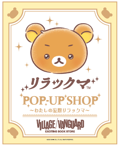 リラックマpop Up Shop を7月10日より開催決定 わたしの妄想リラックマ ヴィレッジヴァンガードのプレスリリース