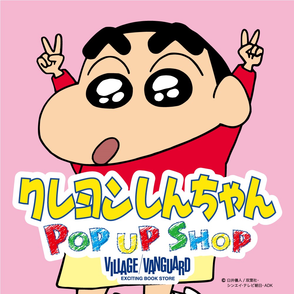 8月28日より随時開催 クレヨンしんちゃん ヴィレッジヴァンガードpop up shop 開催決定 ヴィレッジヴァンガードのプレスリリース