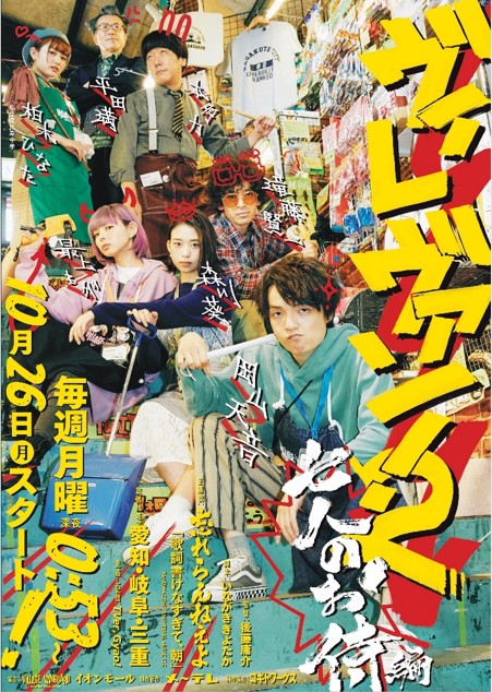 岡山天音、森川葵出演ドラマ「ヴィレヴァン！２～七人のお侍編～」キー