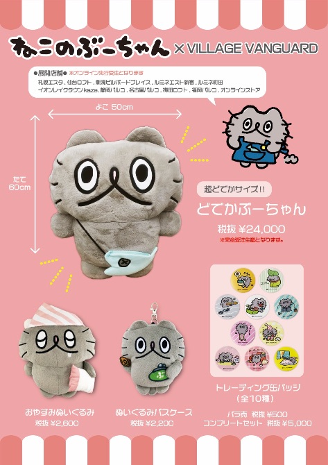 可愛すぎる ねこのぶーちゃん ヴィレヴァン限定グッズ を10月16日 金 より限定発売 ヴィレッジヴァンガードのプレスリリース