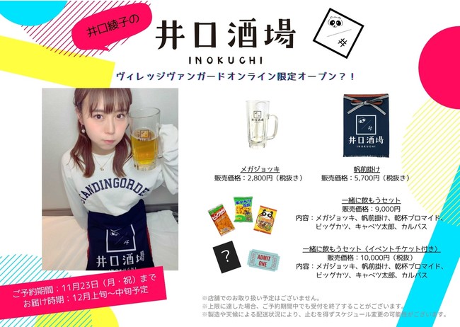 井口綾子×ヴィレッジヴァンガードコラボ！居酒屋『井口酒場』オープン