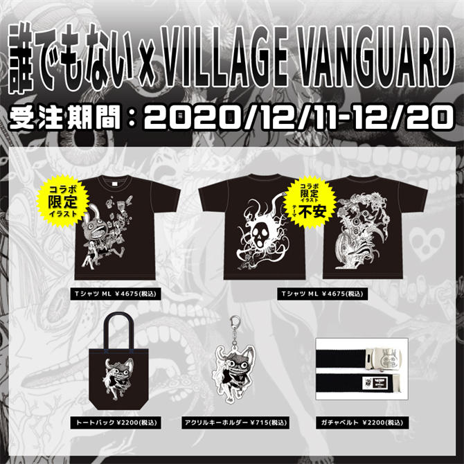 年12月11日 金 より 誰でもない とのコラボレーション企画がスタート ヴィレッジヴァンガードのプレスリリース